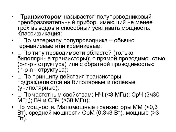 Транзистором называется полупроводниковый преобразовательный прибор, имеющий не менее трёх выводов и