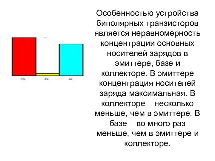 Особенностью устройства биполярных транзисторов является неравномерность концентрации основных носителей зарядов в