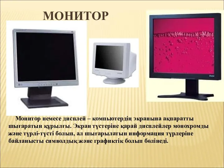 МОНИТОР Монитор немесе дисплей – компьютердің экранына ақпаратты шығаратын құрылғы. Экран