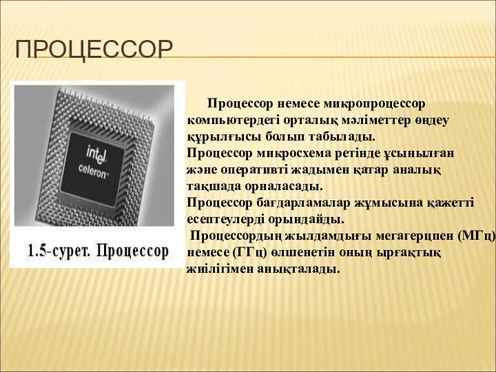 ПРОЦЕССОР Процессор немесе микропроцессор компьютердегі орталық мәліметтер өңдеу құрылғысы болып табылады.