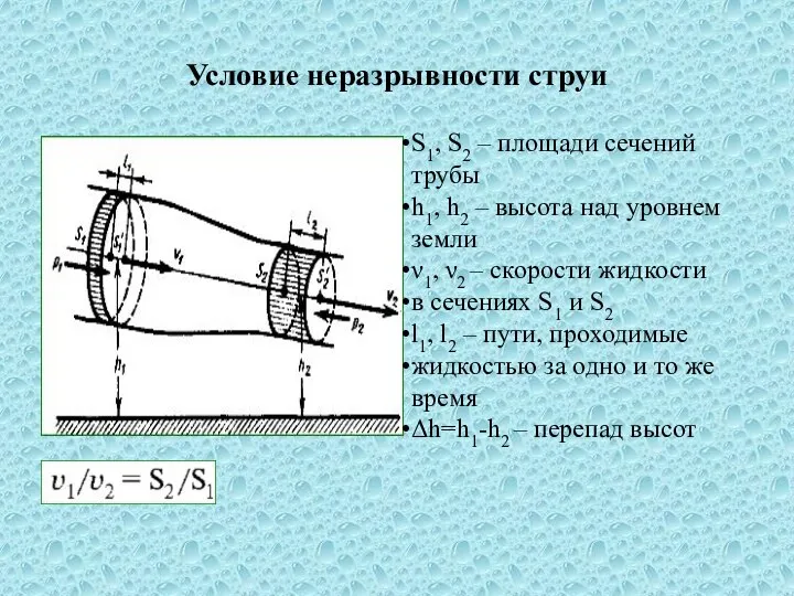 Условие неразрывности струи S1, S2 – площади сечений трубы h1, h2