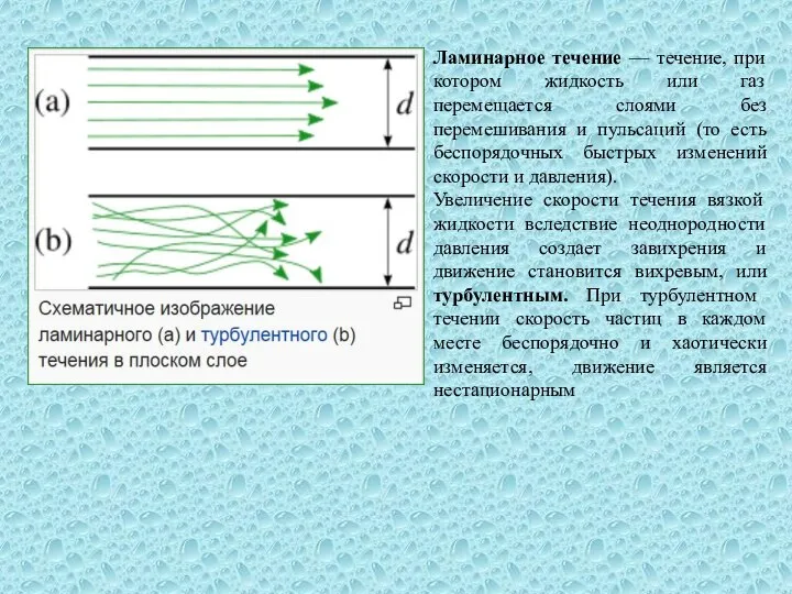 Ламинарное течение — течение, при котором жидкость или газ перемещается слоями