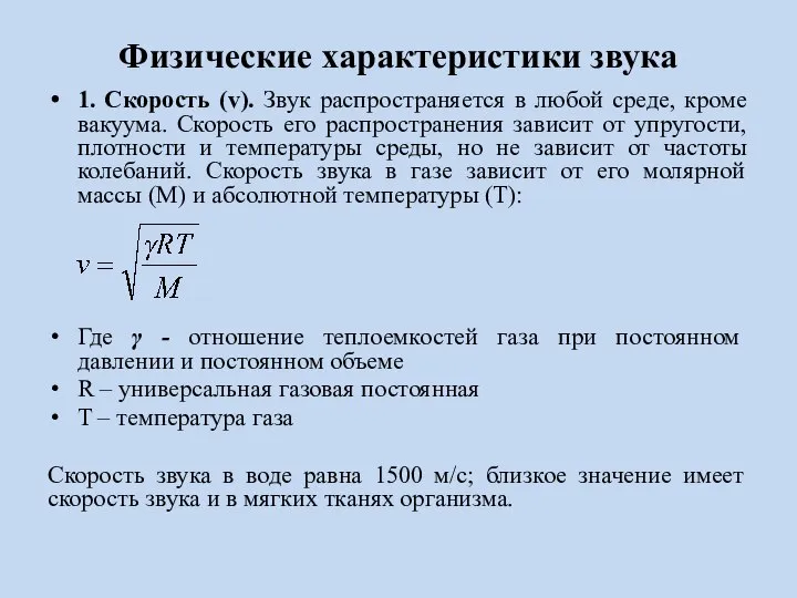 Физические характеристики звука 1. Скорость (v). Звук распространяется в любой среде,