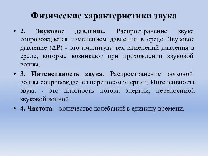 Физические характеристики звука 2. Звуковое давление. Распространение звука сопровождается изменением давления