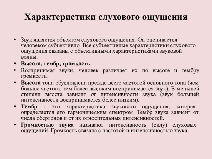 Характеристики слухового ощущения Звук является объектом слухового ощущения. Он оценивается человеком