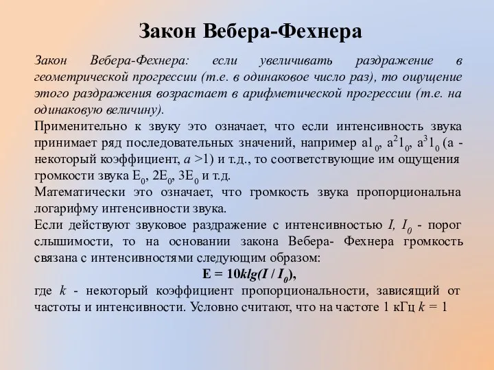 Закон Вебера-Фехнера Закон Вебера-Фехнера: если увеличивать раздражение в геометрической прогрессии (т.е.