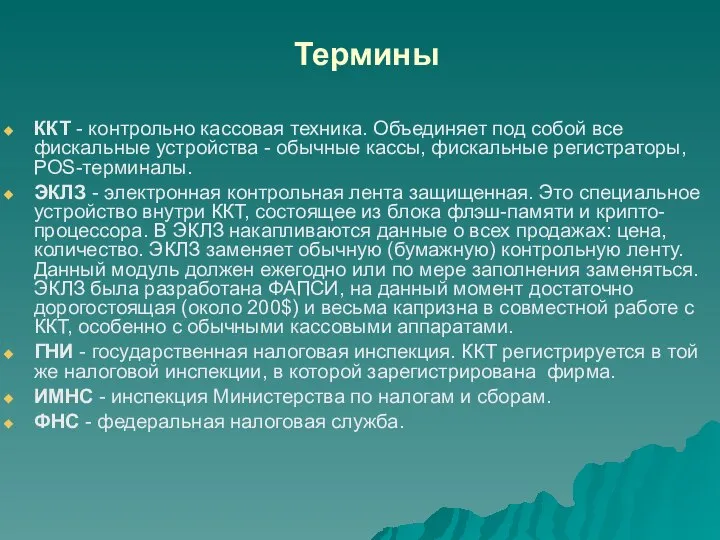 Термины ККТ - контрольно кассовая техника. Объединяет под собой все фискальные