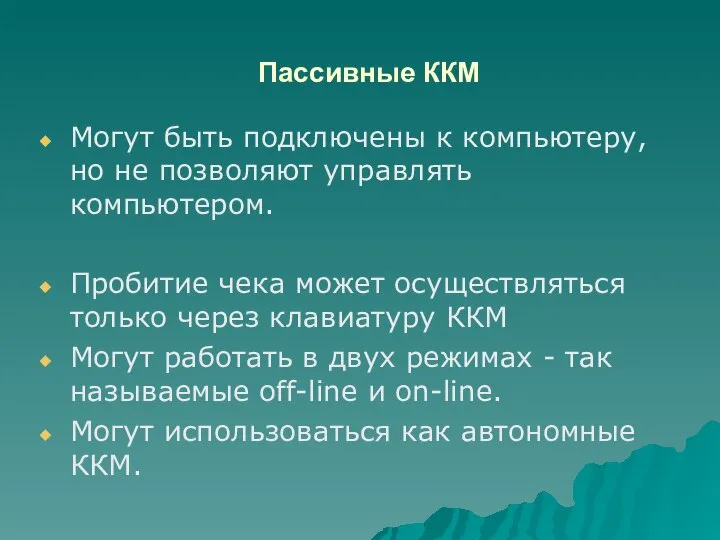 Пассивные ККМ Могут быть подключены к компьютеру, но не позволяют управлять