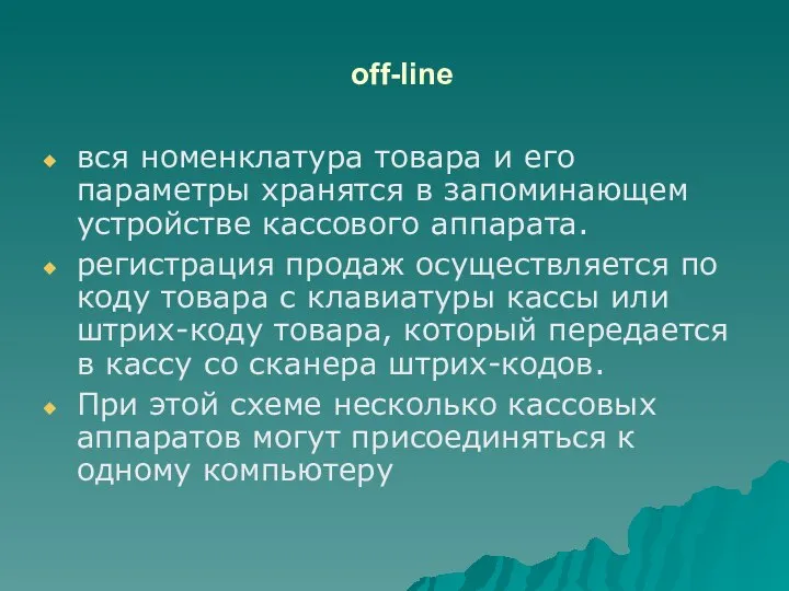 off-line вся номенклатура товара и его параметры хранятся в запоминающем устройстве