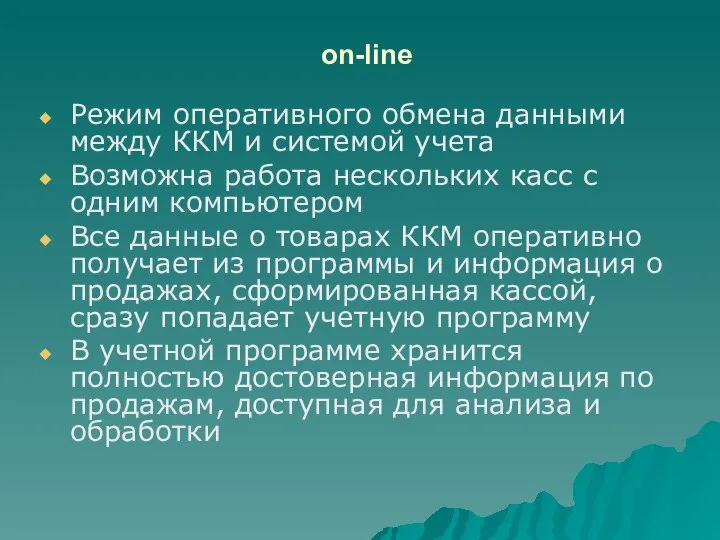 on-line Режим оперативного обмена данными между ККМ и системой учета Возможна