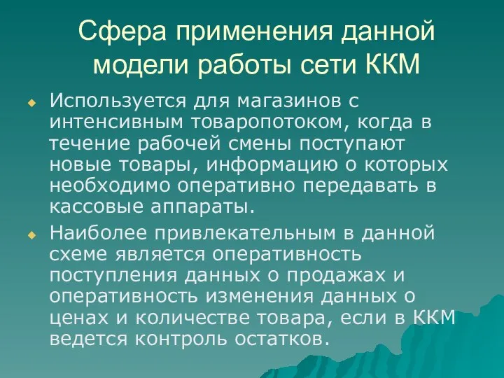 Сфера применения данной модели работы сети ККМ Используется для магазинов с