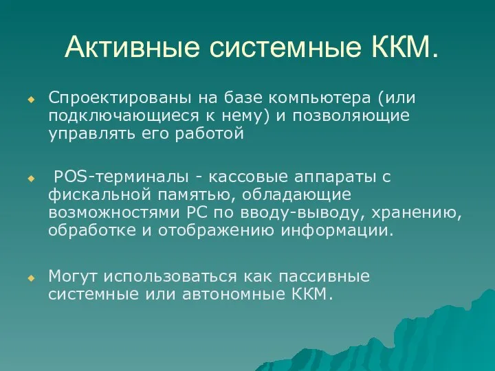 Активные системные ККМ. Спроектированы на базе компьютера (или подключающиеся к нему)