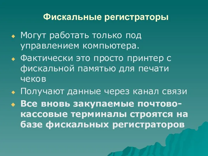 Фискальные регистраторы Могут работать только под управлением компьютера. Фактически это просто