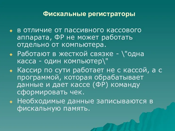 Фискальные регистраторы в отличие от пассивного кассового аппарата, ФР не может