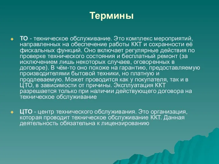 Термины ТО - техническое обслуживание. Это комплекс мероприятий, направленных на обеспечение