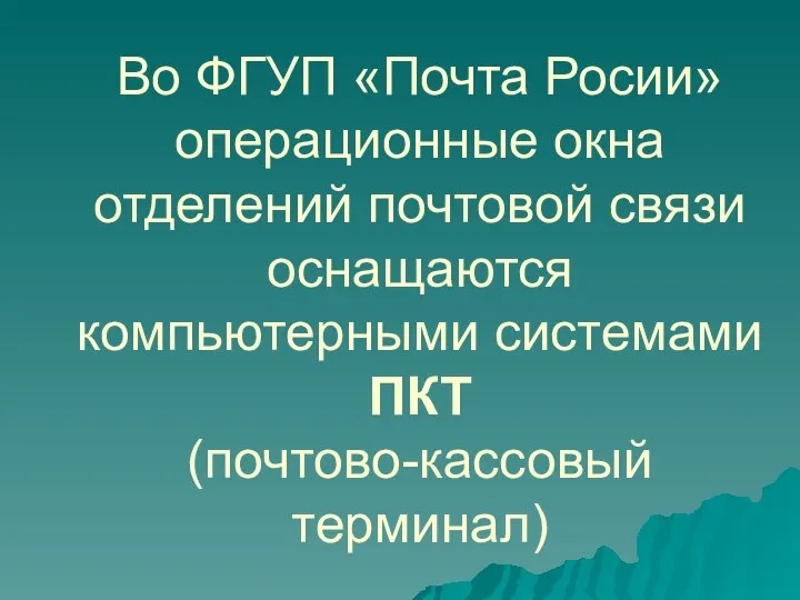 Во ФГУП «Почта Росии» операционные окна отделений почтовой связи оснащаются компьютерными системами ПКТ (почтово-кассовый терминал)‏