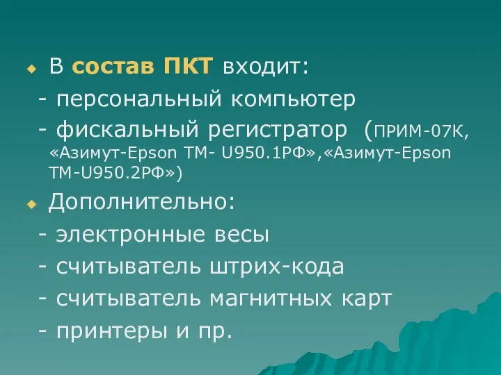 В состав ПКТ входит: - персональный компьютер - фискальный регистратор (ПРИМ-07К,