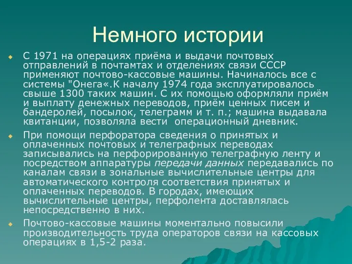 Немного истории С 1971 на операциях приёма и выдачи почтовых отправлений