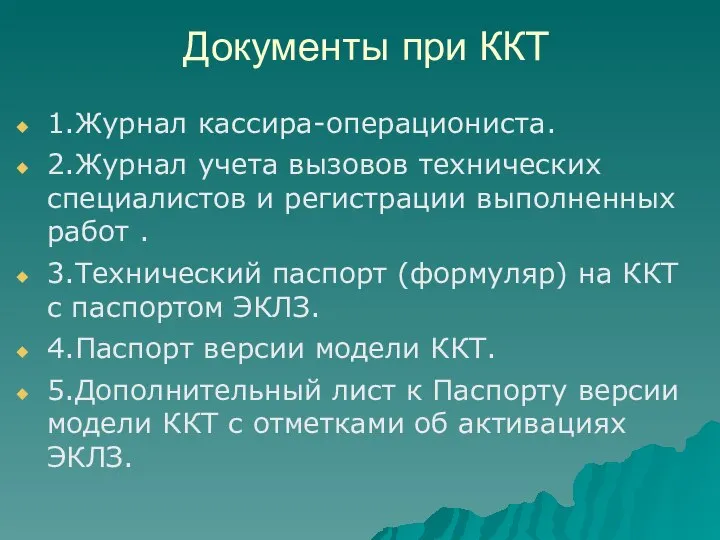 Документы при ККТ 1.Журнал кассира-операциониста. 2.Журнал учета вызовов технических специалистов и