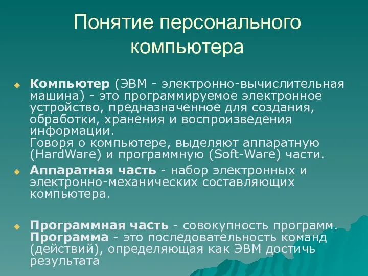 Понятие персонального компьютера Компьютер (ЭВМ - электронно-вычислительная машина) - это программируемое