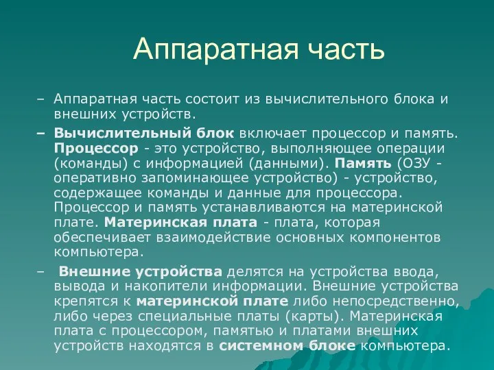 Аппаратная часть Аппаратная часть состоит из вычислительного блока и внешних устройств.