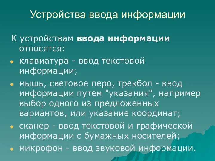 Устройства ввода информации К устройствам ввода информации относятся: клавиатура - ввод