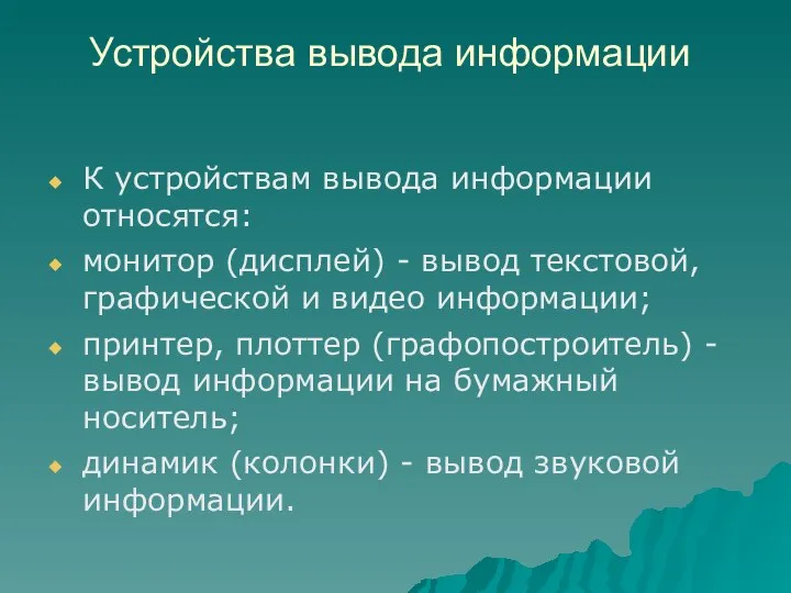 Устройства вывода информации К устройствам вывода информации относятся: монитор (дисплей) -