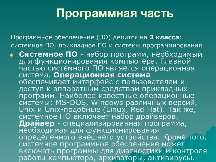 Программная часть Программное обеспечение (ПО) делится на 3 класса: системное ПО,