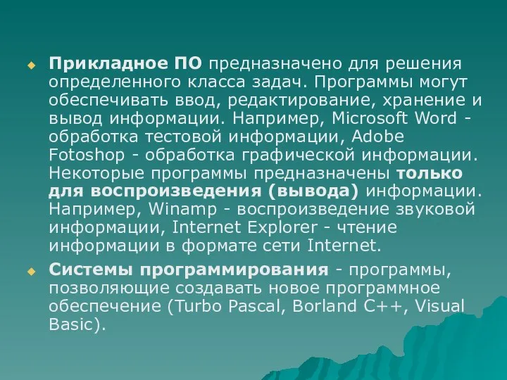 Прикладное ПО предназначено для решения определенного класса задач. Программы могут обеспечивать