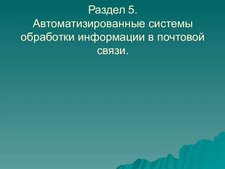 Раздел 5. Автоматизированные системы обработки информации в почтовой связи.