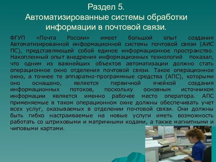 ФГУП «Почта России» имеет большой опыт создания Автоматизированной информационной системы почтовой