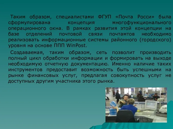 Таким образом, специалистами ФГУП «Почта Росси» была сформулирована концепция многофункционального операционного