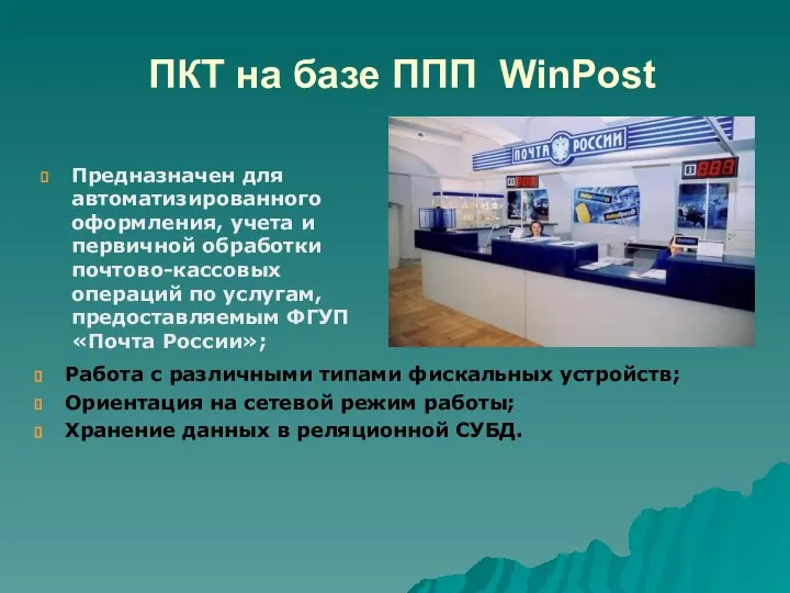 ПКТ на базе ППП WinPost Предназначен для автоматизированного оформления, учета и