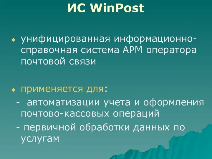 ИС WinPost унифицированная информационно-справочная система АРМ оператора почтовой связи применяется для: