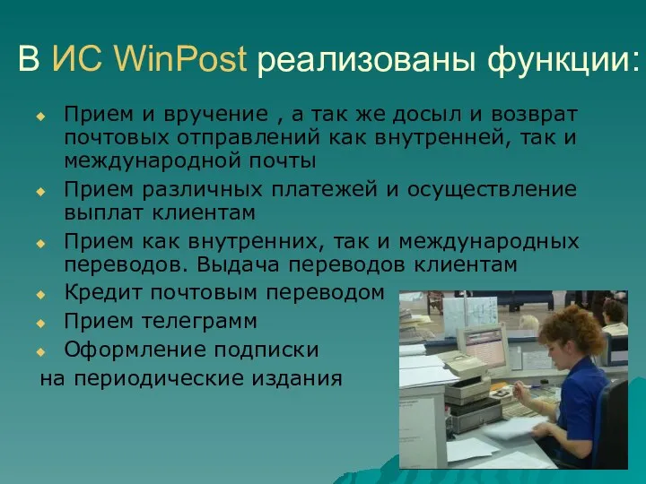 В ИС WinPost реализованы функции: Прием и вручение , а так