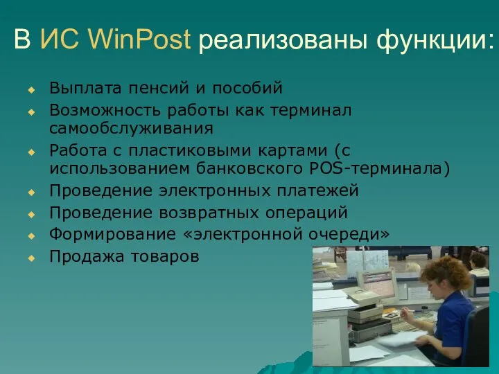 В ИС WinPost реализованы функции: Выплата пенсий и пособий Возможность работы