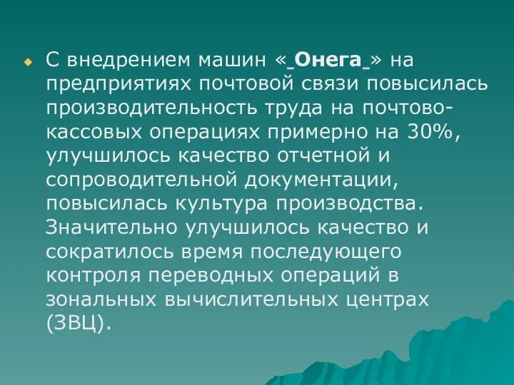 С внедрением машин « Онега » на предприятиях почтовой связи повысилась