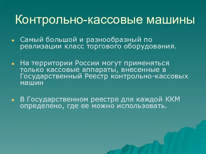 Контрольно-кассовые машины Самый большой и разнообразный по реализации класс торгового оборудования.