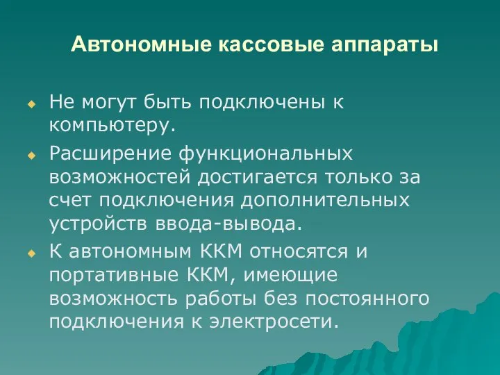 Автономные кассовые аппараты Не могут быть подключены к компьютеру. Расширение функциональных