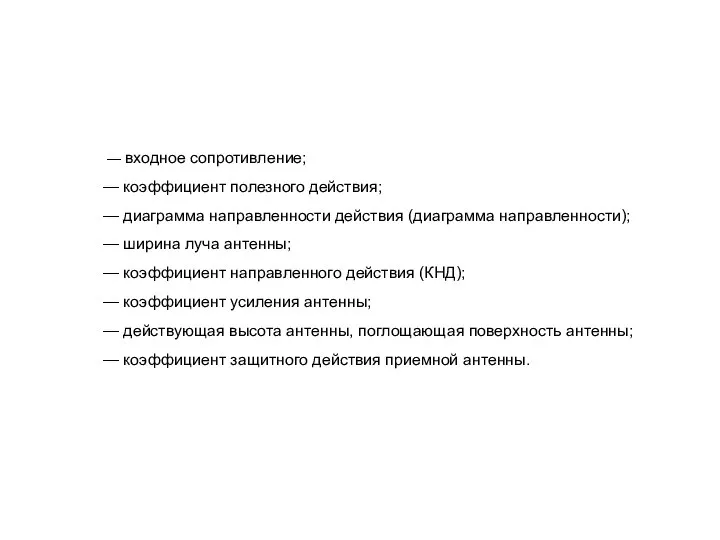 — входное сопротивление; — коэффициент полезного действия; — диаграмма направленности действия