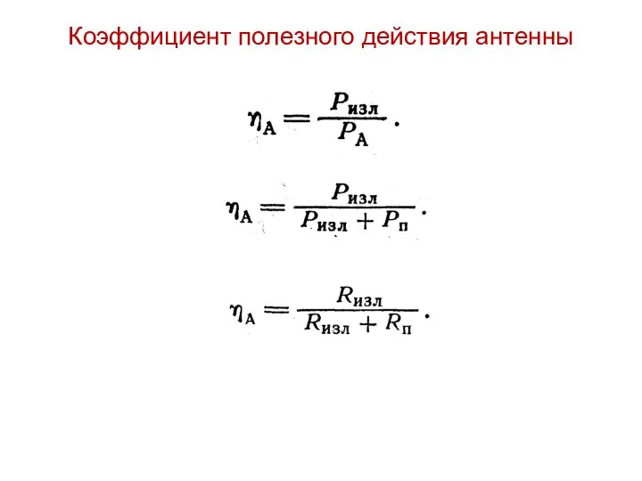 Коэффициент полезного действия антенны