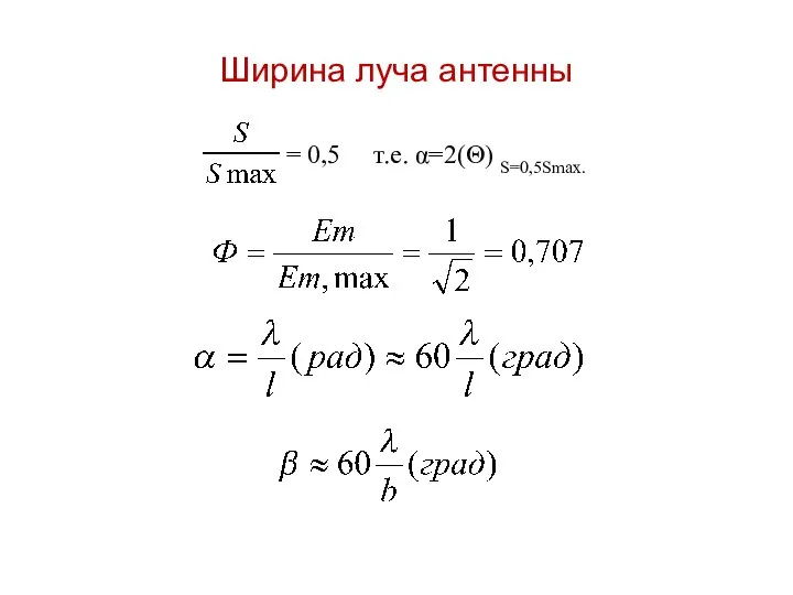 Ширина луча антенны = 0,5 т.е. α=2(Θ) S=0,5Smax.