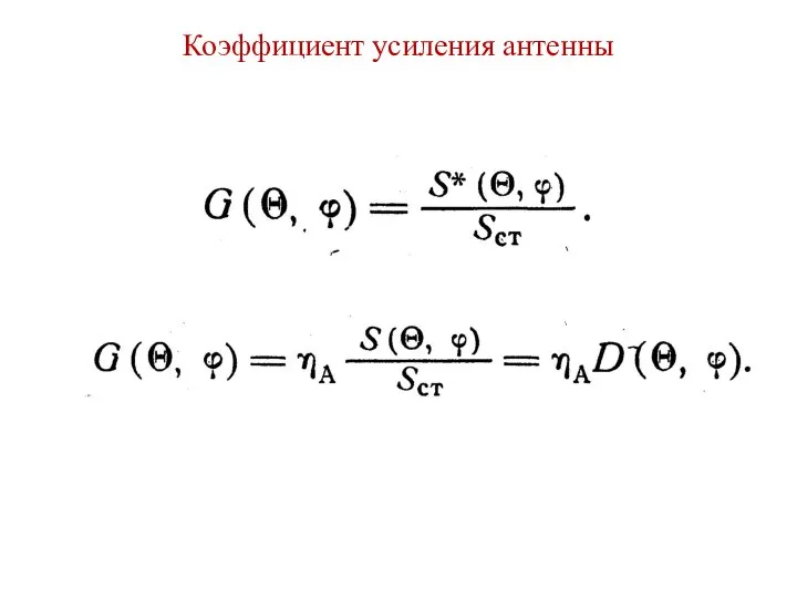 Коэффициент усиления антенны