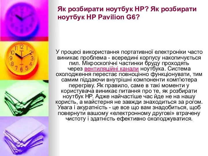 Як розбирати ноутбук HP? Як розбирати ноутбук HP Pavilion G6? У