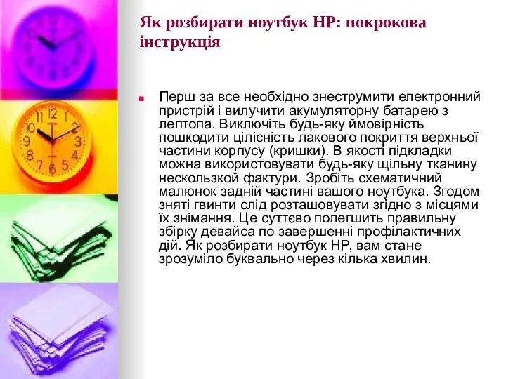 Як розбирати ноутбук HP: покрокова інструкція Перш за все необхідно знеструмити