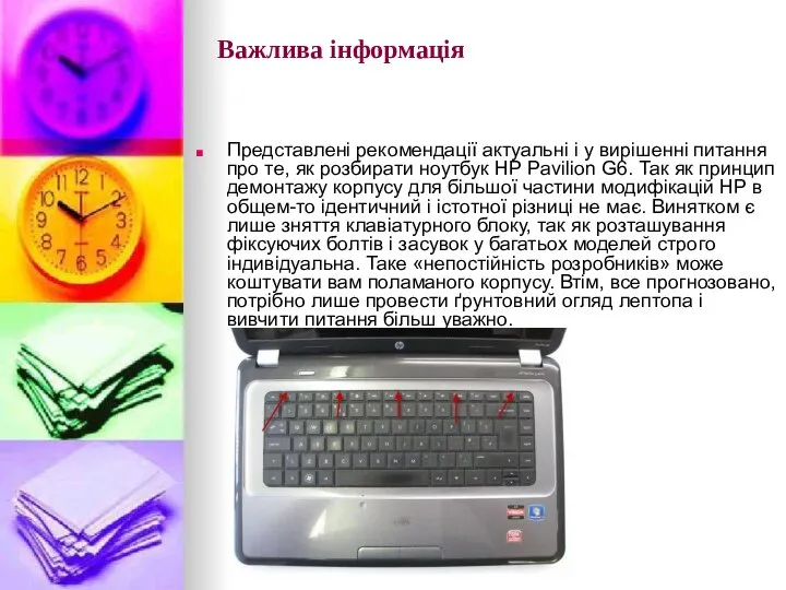 Важлива інформація Представлені рекомендації актуальні і у вирішенні питання про те,