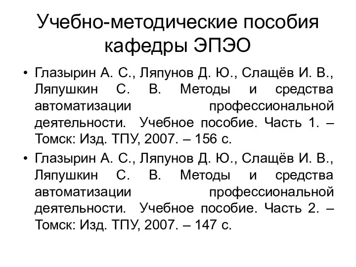 Учебно-методические пособия кафедры ЭПЭО Глазырин А. С., Ляпунов Д. Ю., Слащёв