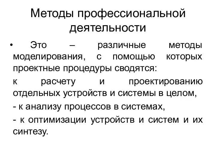 Методы профессиональной деятельности Это – различные методы моделирования, с помощью которых