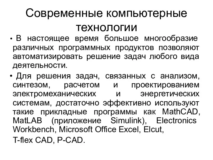 Современные компьютерные технологии В настоящее время большое многообразие различных программных продуктов