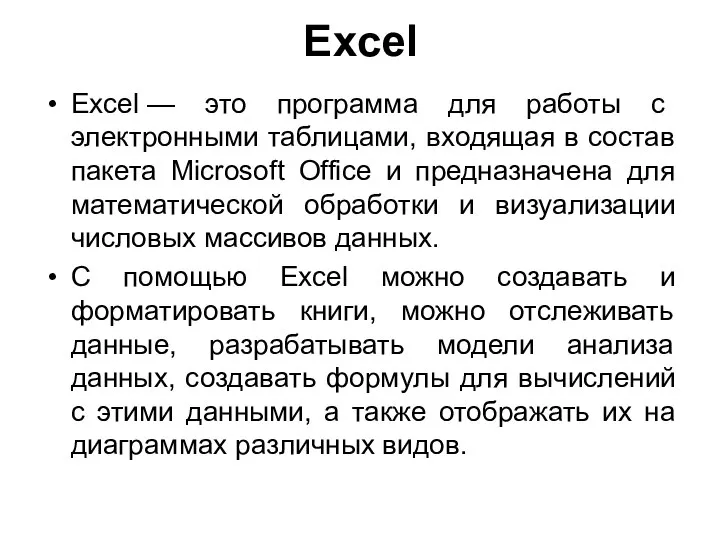 Excel Excel — это программа для работы с электронными таблицами, входящая